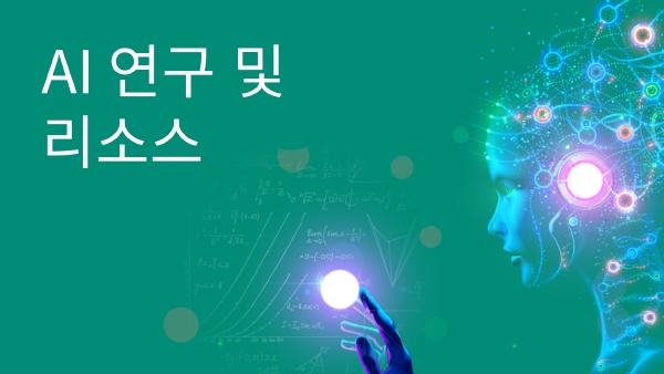 AI 연구 인포그래픽